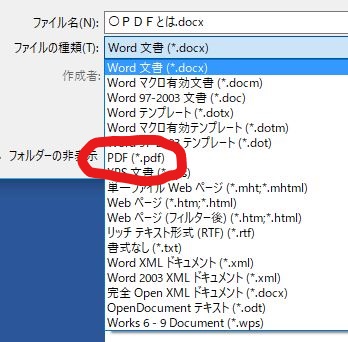 【PDF】を選択し保存