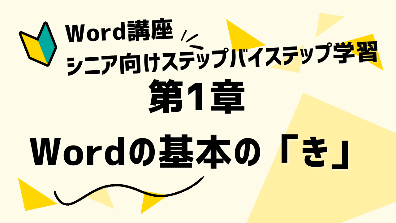 Word講座の第1章「Wordの基本の『き』」