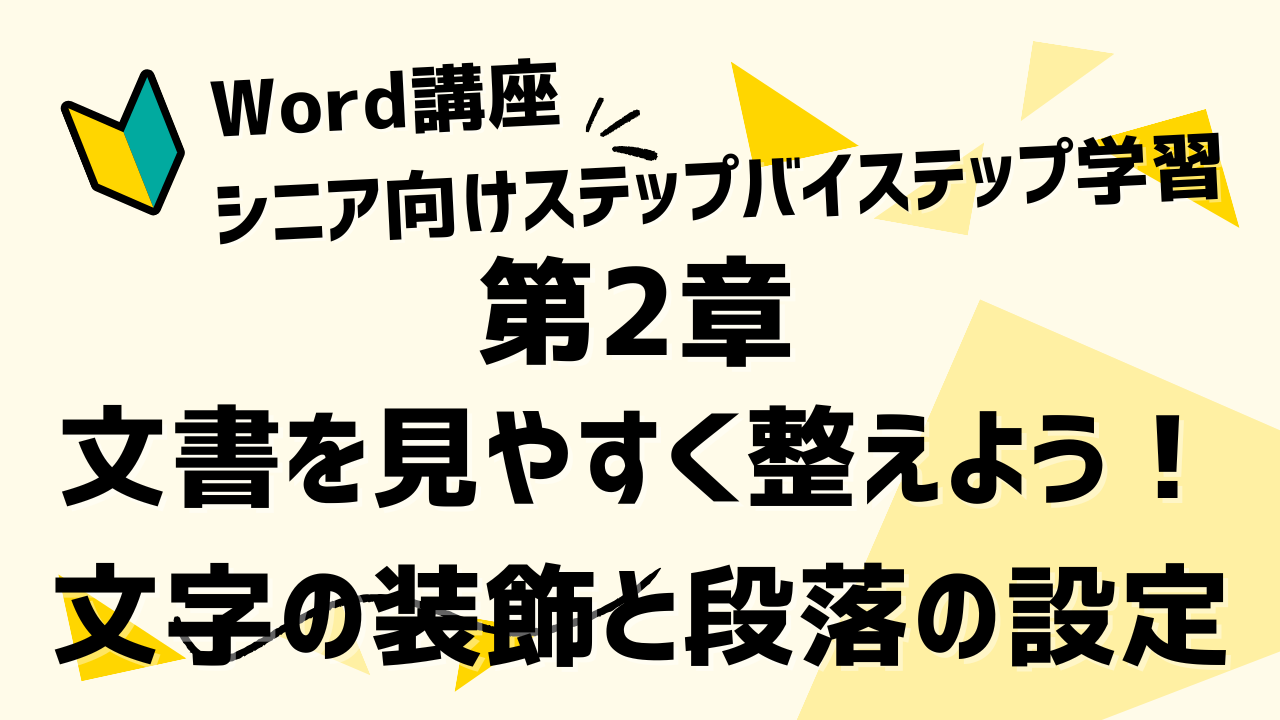Word講座の第2章文書を見やすく整えよう！文字の装飾と段落の設定