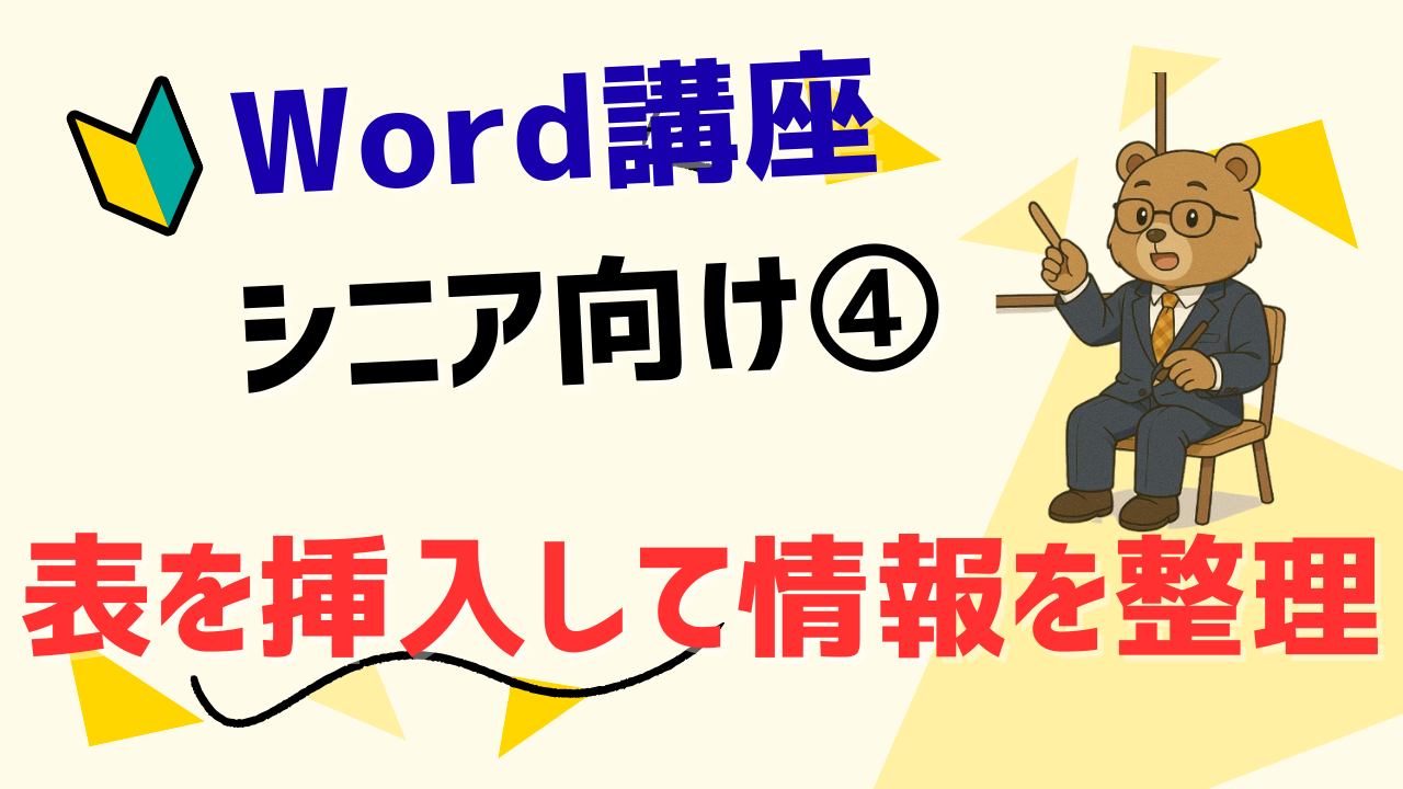 第4章：表を挿入して情報を整理しよう！