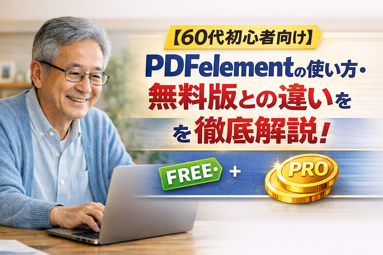 【60代初心者向け】PDFelementの使い方・料金・無料版との違いを徹底解説